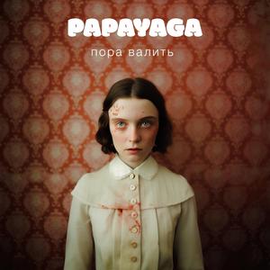 Пора Валить