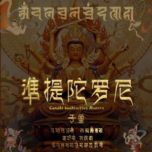 准提陀罗尼 伴奏