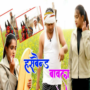 हस्बैंड बावला