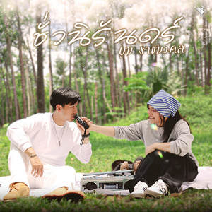 ชั่วนิรันดร์