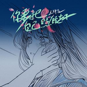 你要把自己照顾好