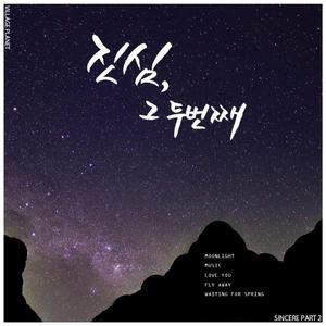 푸른 (Moonlight)