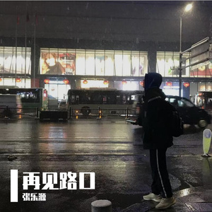 再见路口