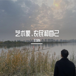 艺术家，农民和自己