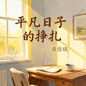 平凡日子的挣扎