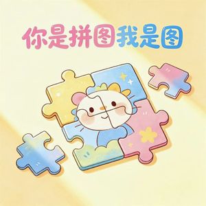 你是拼图我是图