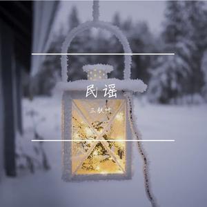 东北民谣