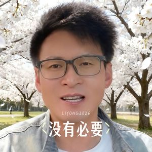 没有必要