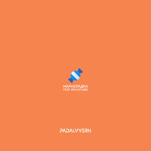 Мармеладка