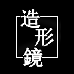 造形鏡 (Instrumental)