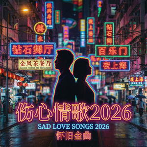 《伤心情歌2026》