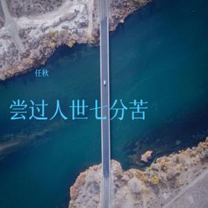 尝过人世七分苦