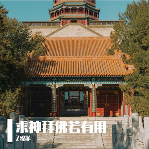 求神拜佛若有用