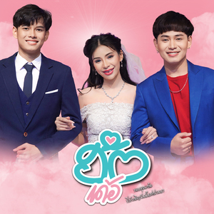 ฮักเด้อ