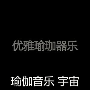 一尘不染伸展运动印象数