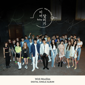 이어달리기 (Sung by 김성규(인피니트)&러블리즈&골든차일드&로켓펀치&Woollim Rookie (차준호, 황윤성, 김동윤, 주창욱, 이협, 김민서))