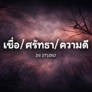 เชื่อ/ศรัทธา/ความดี