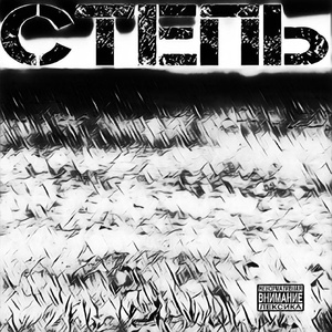 Степь