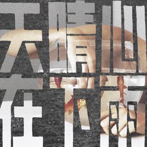 天晴心在下雨（Prod By Rising Beat）