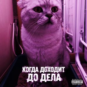 Когда доходит до дела