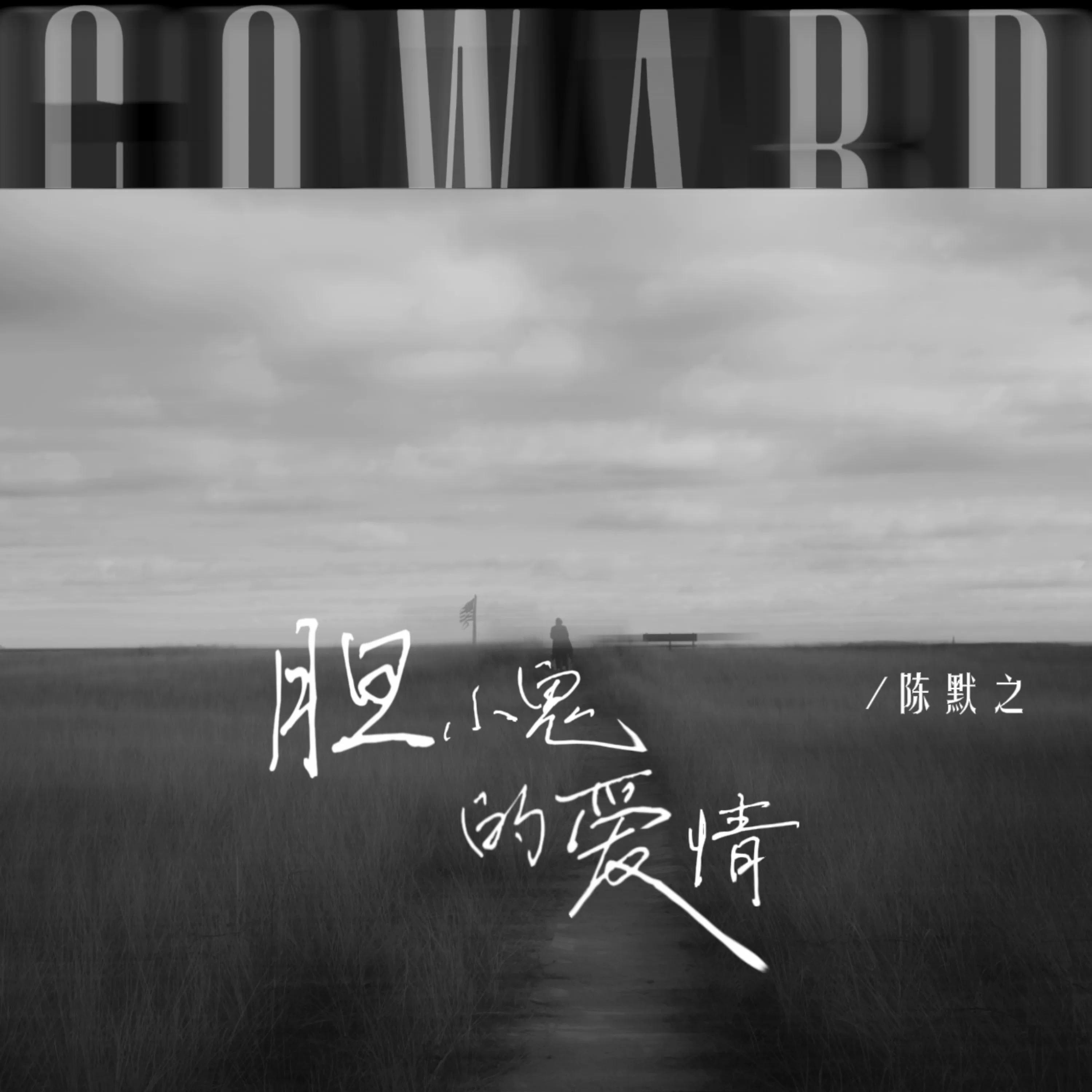 胆小鬼的爱情 (和声伴奏)