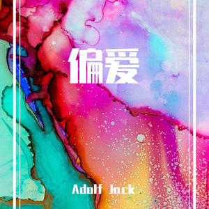 张芸京 - 偏爱（Adolf Jack Remix）