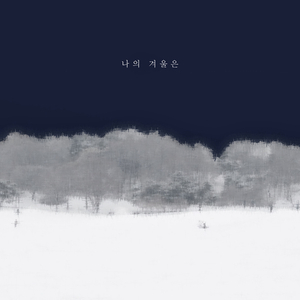 나의 겨울은