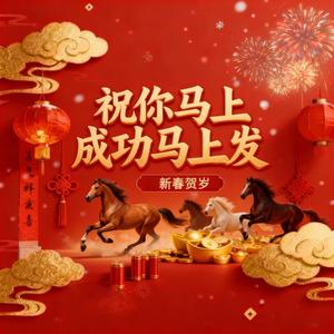祝你马上成功马上发