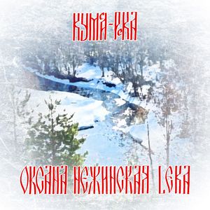 Кумса-река