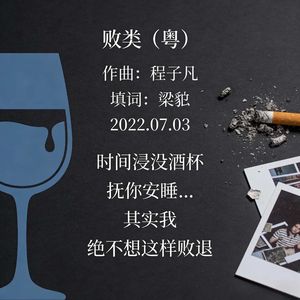 败类（粤）