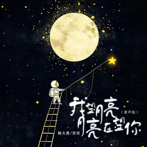 我望月亮月亮在望你 (童声版)