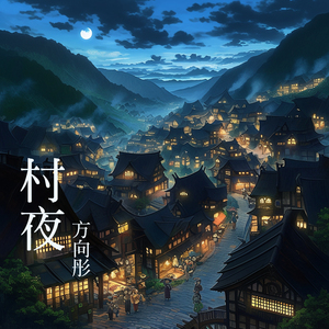 村夜