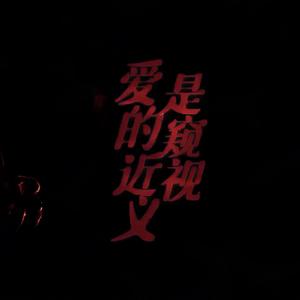 爱的近义是窥视