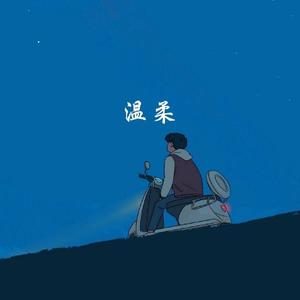 温柔（原唱:五月天）