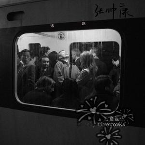 寂寞烟火（翻自 朱婧汐JING）