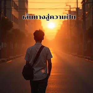 เส้นทางสู่ความฝัน