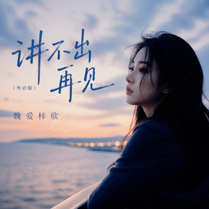 讲不出再见 (粤语版)