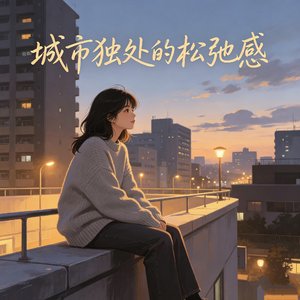 都市独处的松驰感