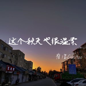 "这个秋天也很温柔"