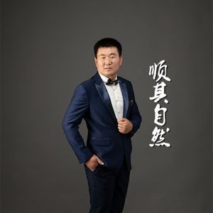 顺其自然