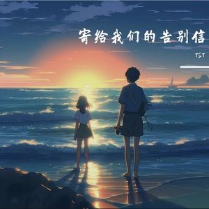 寄给我们的告别信