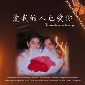 爱我的人也爱你---JimmySea同人曲