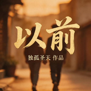 以前