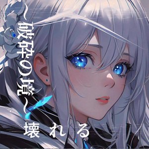 ～破砕の境～壊れる