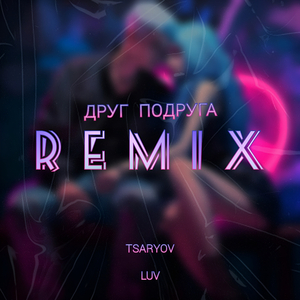 Друг подруга (Remix)