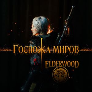Госпожа Миров