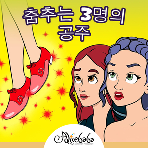 춤추는 3명의 공주