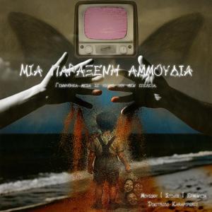 Μια παράξενη αμμουδιά