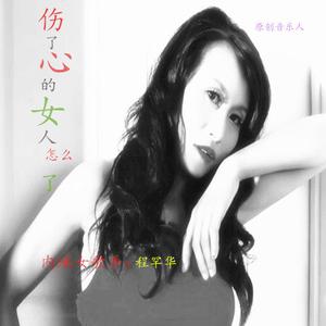 伤了心的女人怎么了