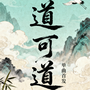 道可道